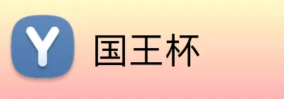 国王杯 Logo
